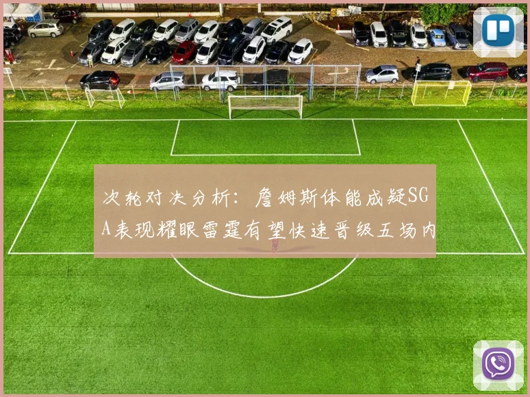 次轮对决分析：詹姆斯体能成疑SGA表现耀眼雷霆有望快速晋级五场内