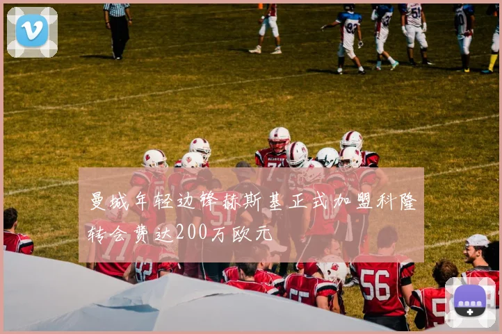 曼城年轻边锋赫斯基正式加盟科隆转会费达200万欧元