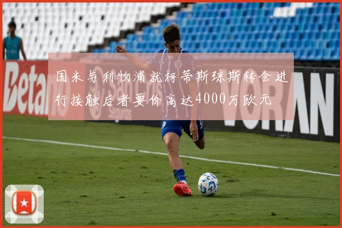 国米与利物浦就柯蒂斯琼斯转会进行接触后者要价高达4000万欧元