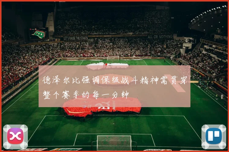 德泽尔比强调保级战斗精神需贯穿整个赛季的每一分钟